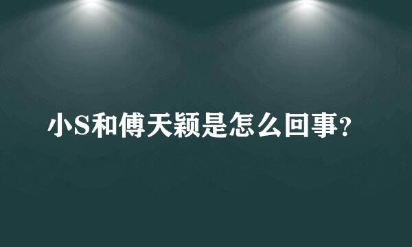 小S和傅天颖是怎么回事？