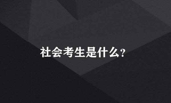 社会考生是什么？