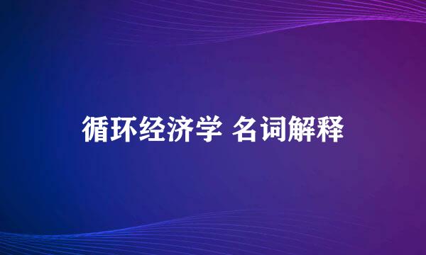 循环经济学 名词解释