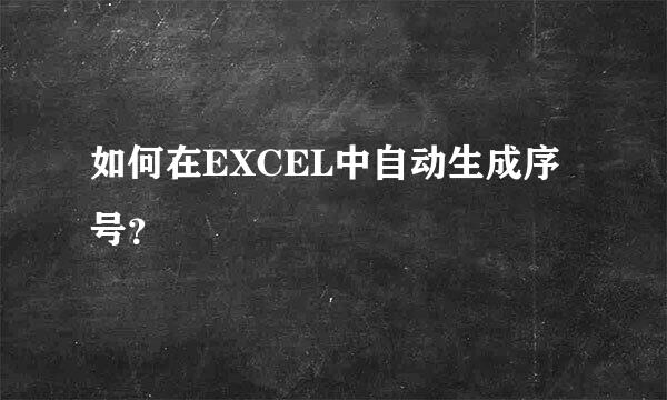 如何在EXCEL中自动生成序号？