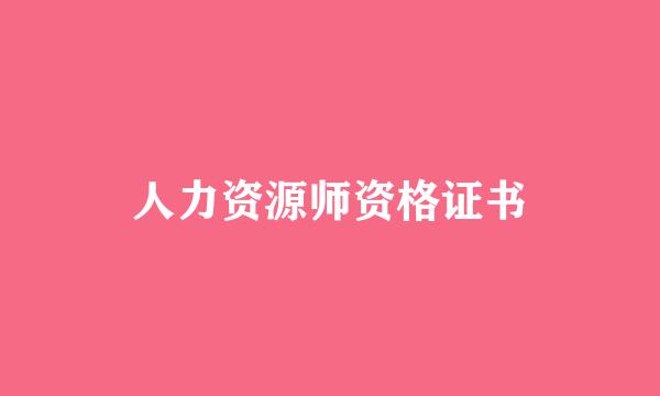 人力资源师资格证书