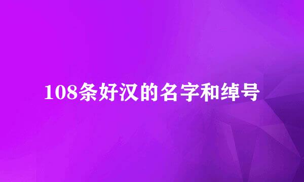 108条好汉的名字和绰号