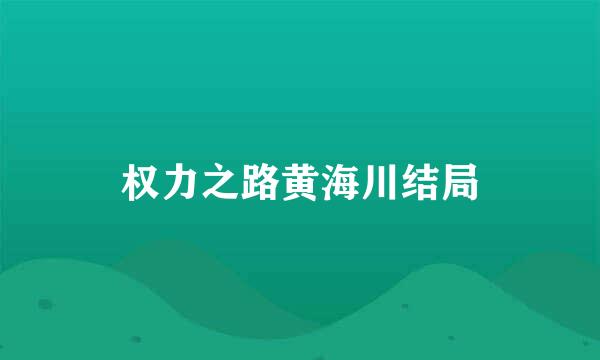 权力之路黄海川结局