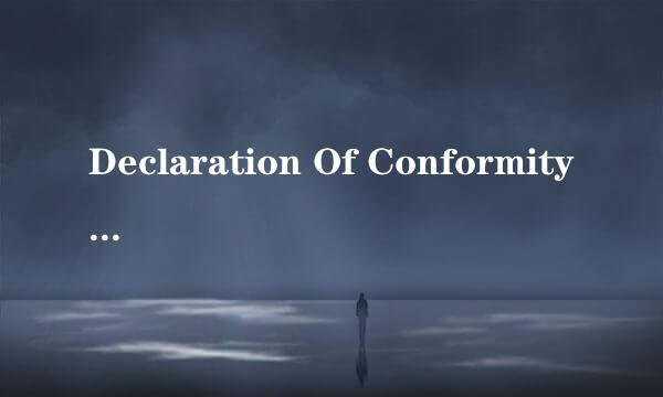 Declaration Of Conformity是什么文件