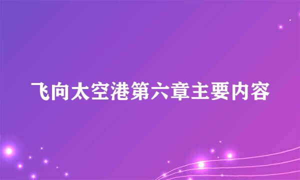 飞向太空港第六章主要内容