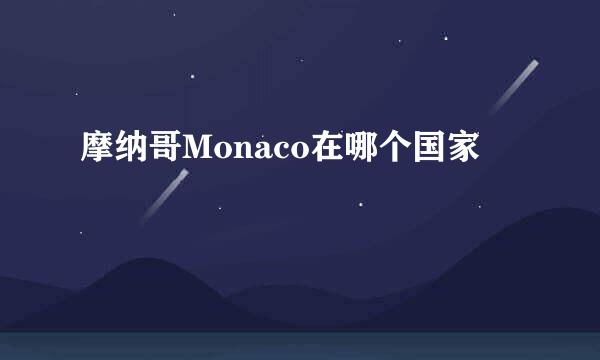 摩纳哥Monaco在哪个国家