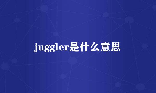 juggler是什么意思