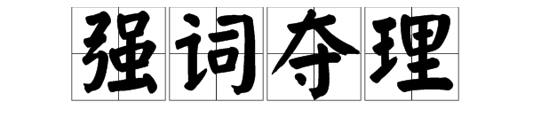 “强词夺理”的读音是什么？