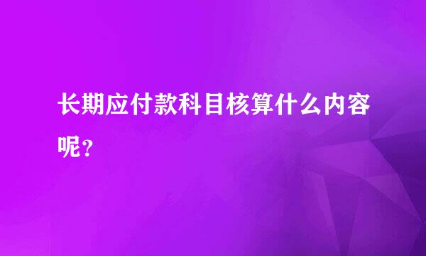 长期应付款科目核算什么内容呢？