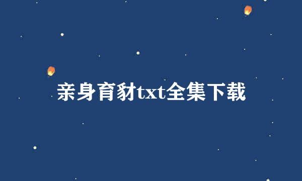 亲身育豺txt全集下载