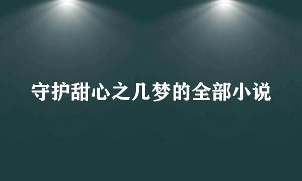 守护甜心之几梦的全部小说