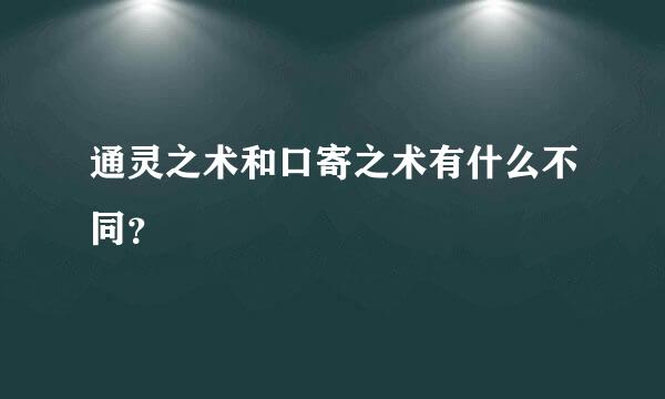 通灵之术和口寄之术有什么不同？