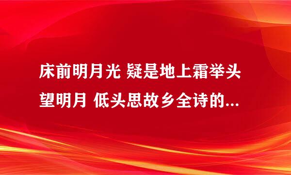 床前明月光 疑是地上霜举头望明月 低头思故乡全诗的诗句是什么意思