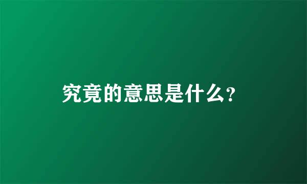 究竟的意思是什么？