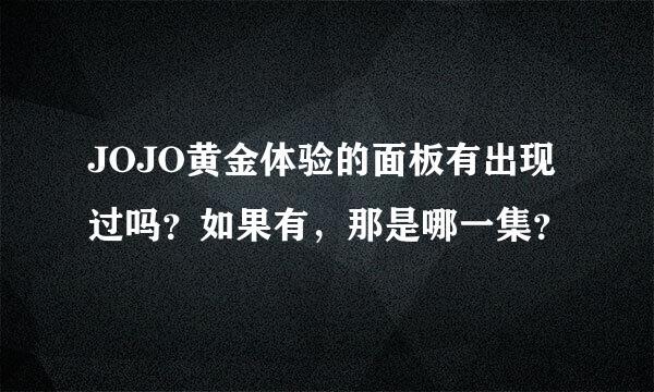 JOJO黄金体验的面板有出现过吗？如果有，那是哪一集？