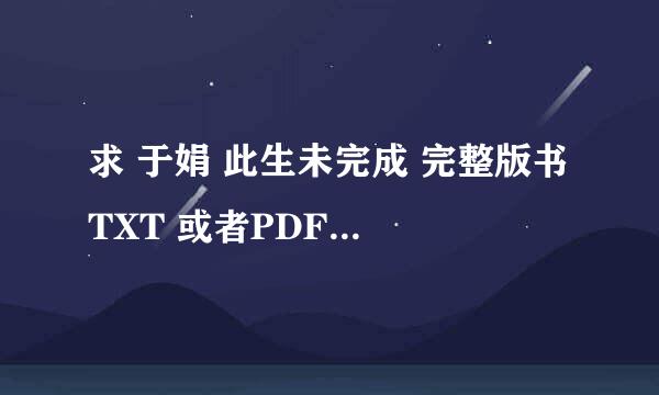 求 于娟 此生未完成 完整版书 TXT 或者PDF格式都可以