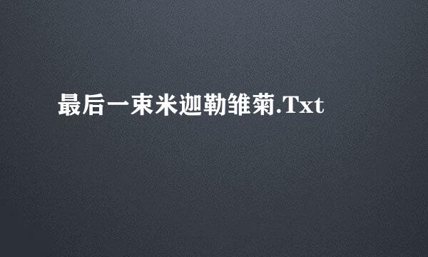 最后一束米迦勒雏菊.Txt