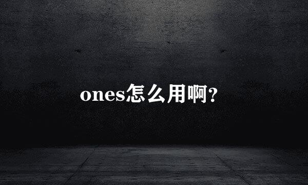 ones怎么用啊？