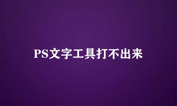 PS文字工具打不出来