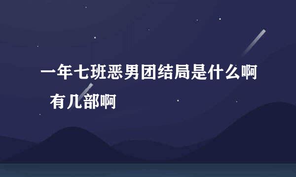 一年七班恶男团结局是什么啊  有几部啊