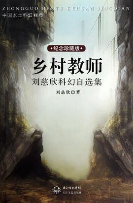 《乡村教师刘慈欣科幻自选集》pdf下载在线阅读全文，求百度网盘云资源