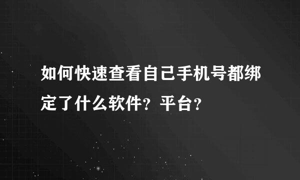 如何快速查看自己手机号都绑定了什么软件？平台？