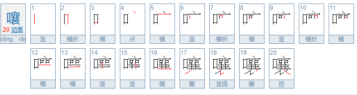 嚷的笔顺