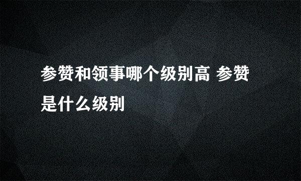 参赞和领事哪个级别高 参赞是什么级别