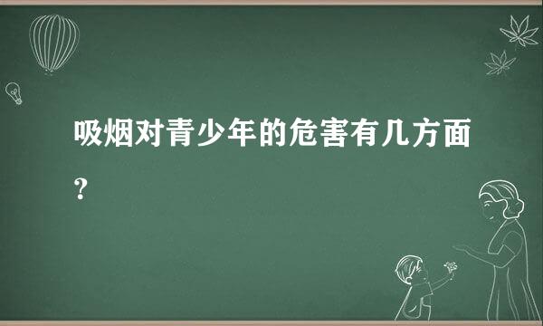 吸烟对青少年的危害有几方面？