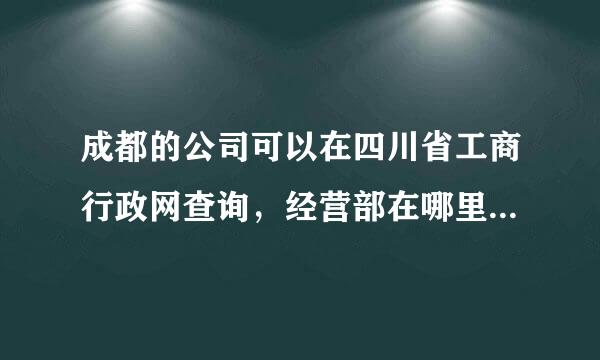 成都的公司可以在四川省工商行政网查询，经营部在哪里可以查询啊？