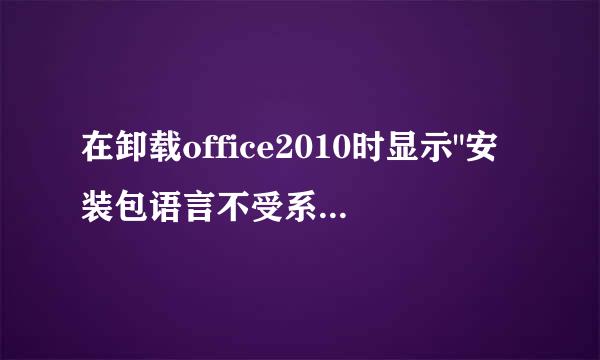 在卸载office2010时显示