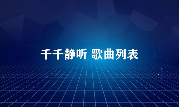 千千静听 歌曲列表