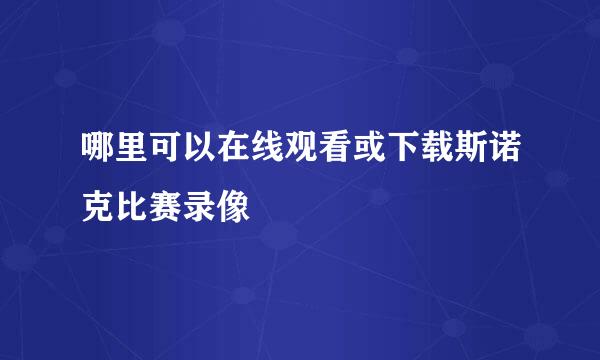 哪里可以在线观看或下载斯诺克比赛录像