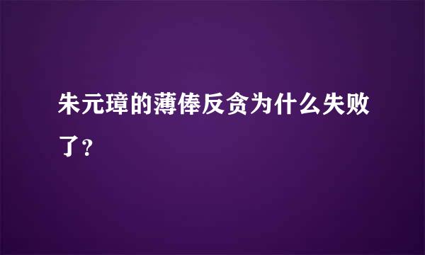 朱元璋的薄俸反贪为什么失败了？