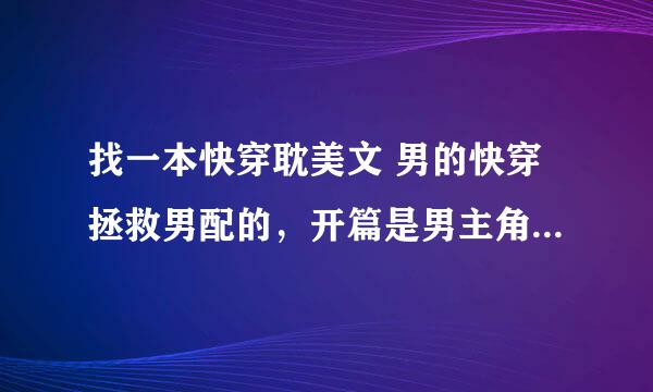 找一本快穿耽美文 男的快穿拯救男配的，开篇是男主角穿成老师，男配是他的学生