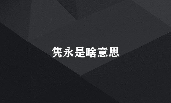 隽永是啥意思