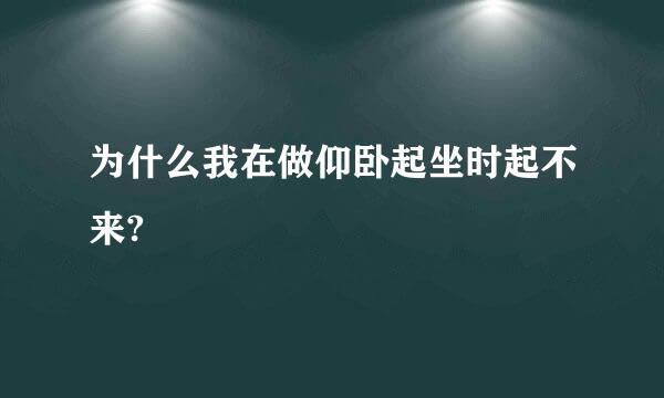 为什么我在做仰卧起坐时起不来?