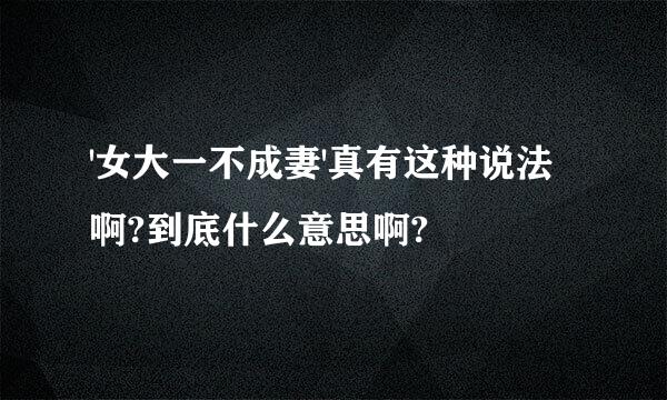 '女大一不成妻'真有这种说法啊?到底什么意思啊?