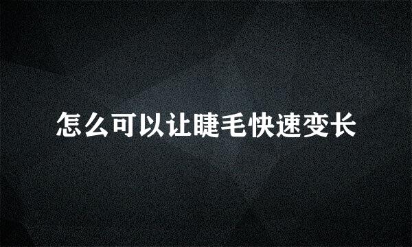 怎么可以让睫毛快速变长