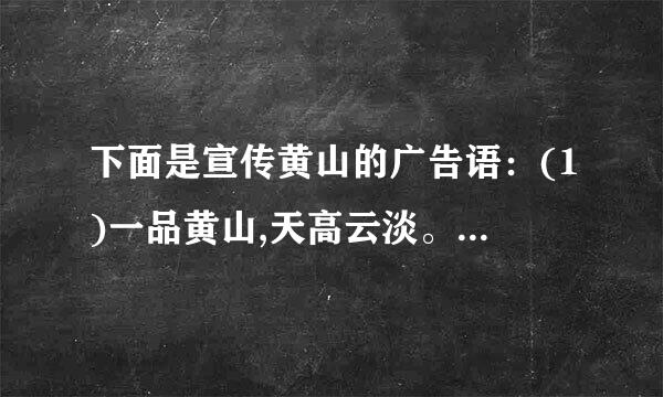 下面是宣传黄山的广告语：(1)一品黄山,天高云淡。(2)一品黄山,天下无山。哪条最有创意,为什么?