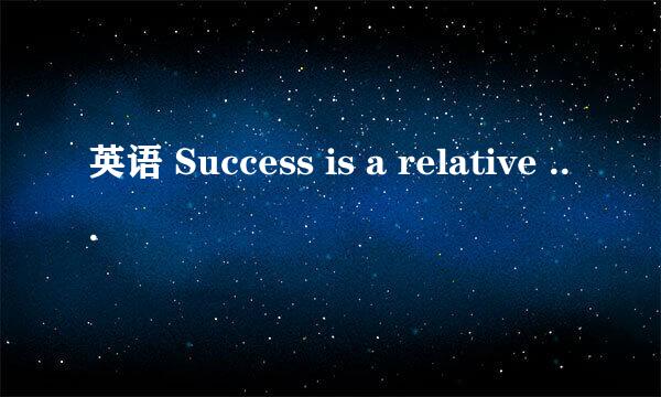 英语 Success is a relative term. It brings so many relatives.