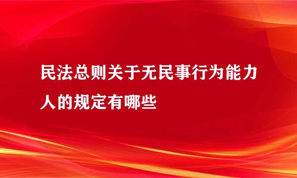 民法总则关于无民事行为能力人的规定有哪些