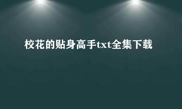 校花的贴身高手txt全集下载