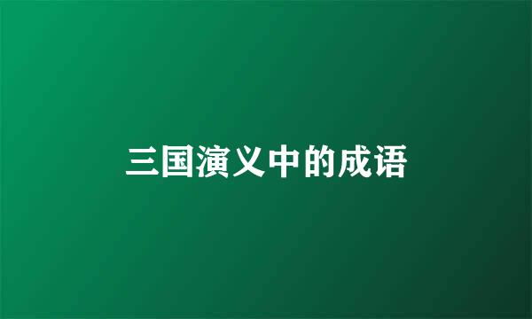 三国演义中的成语