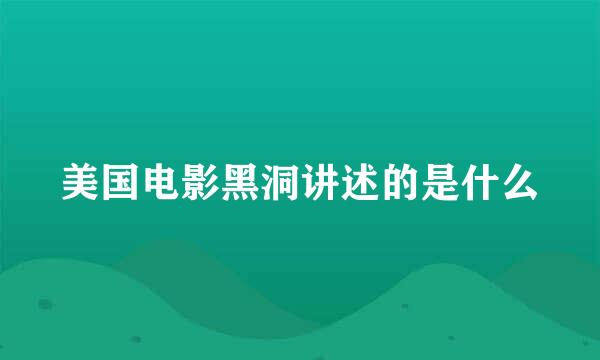 美国电影黑洞讲述的是什么