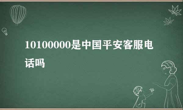 10100000是中国平安客服电话吗