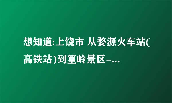 想知道:上饶市 从婺源火车站(高铁站)到篁岭景区-入口怎么坐公交？