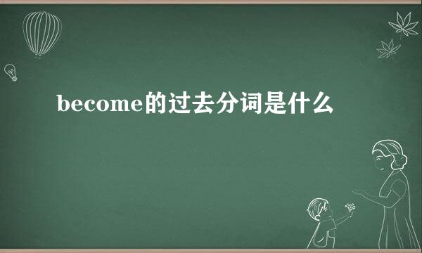 become的过去分词是什么