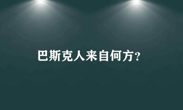 巴斯克人来自何方？