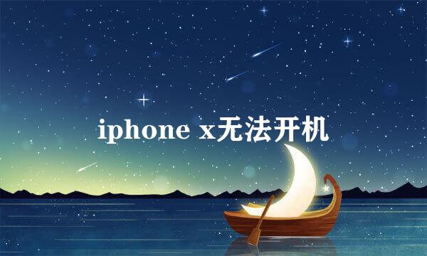 iphone x无法开机